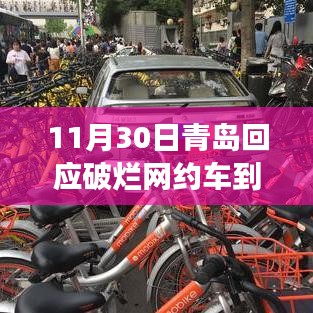 青岛破烂网约车探秘，隐秘角落的独特风味与小巷风情邂逅记
