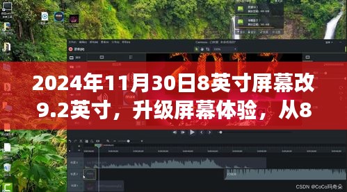 视觉升级之旅，从8英寸到9.2英寸屏幕体验蜕变记