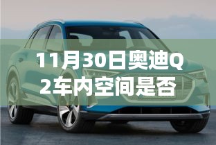 奥迪Q2新纪元，宽敞智能空间重塑驾乘体验揭秘