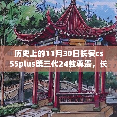 长安CS55PLUS第三代24款尊贵与自然美景的邂逅之旅，历史与现代的交融点 11月30日的记忆篇章
