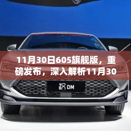 11月30日605旗舰版重磅发布，三大要点深入解析