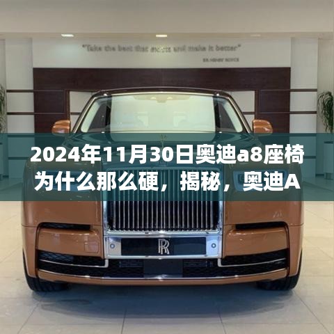 揭秘奥迪A8座椅硬度背后的故事，深度解析座椅设计奥秘与原因（针对2024年11月30日）