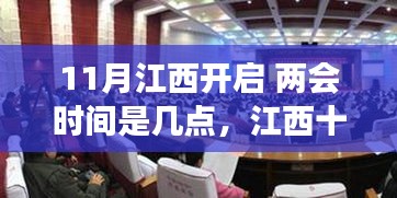 江西十一月两会时间解析与个人立场阐述，具体开启时间揭秘