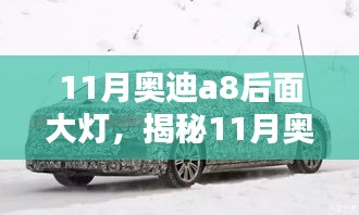 揭秘，奥迪A8 11月全新升级尾灯设计亮相，炫酷大灯震撼登场！