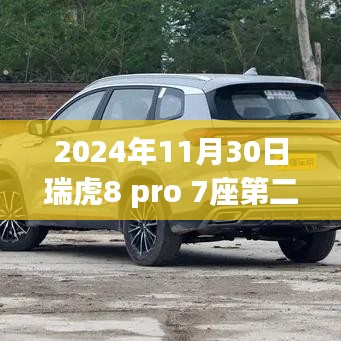 瑞虎8 Pro座椅调整秘籍，第二排放平指南与家庭温馨旅途的友情体验