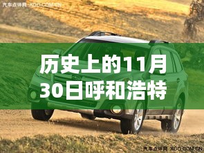 历史上的SUV车型在呼和浩特重塑草原生活体验，科技巨擘引领新潮流的草原之旅