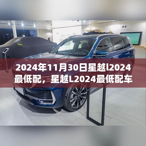 星越L2024最低配车型购买指南，全流程详解，适合初学者与进阶用户