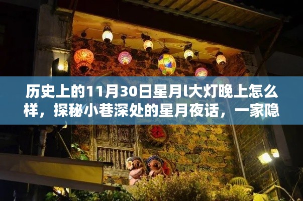 探秘历史风味小店，星月之夜的小巷深处的独特故事与夜间大灯的魅力