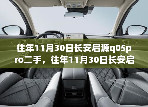 往年11月30日长安启源Q05 Pro二手车市场深度解析及行情展望
