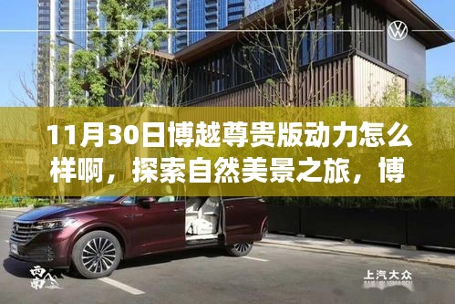 博越尊贵版动力探索之旅，自然美景与心灵之旅的双重体验
