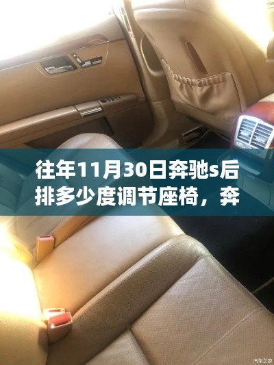 奔驰S级轿车座椅调节的温度艺术，历年11月30日后排座椅温度调节详解