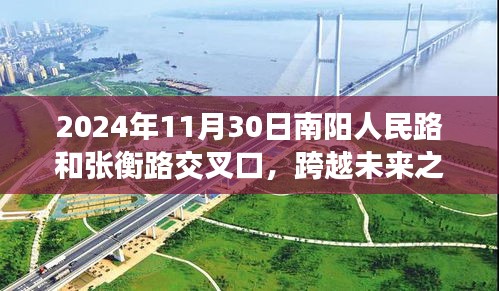 南阳未来之门交汇处的励志篇章，跨越梦想与希望之路，2024年11月30日交汇新篇章