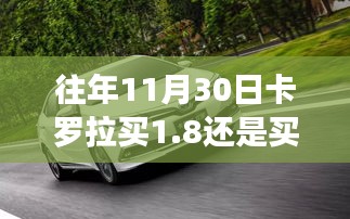 11月30日购车抉择，卡罗拉1.8还是1.2T？一场选择与陪伴的温馨故事