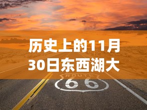 历史上的11月30日东西湖大道轮胎深度回顾与评测