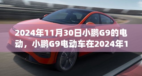 小鹏G9电动车革新展望，2024年11月30日的碰撞与市场机遇