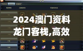 2024澳门资料龙门客栈,高效实施方法解析_安卓版35.401-8