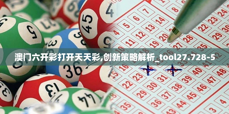 澳门六开彩打开天天彩,创新策略解析_tool27.728-5