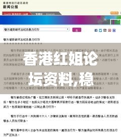 香港红姐论坛资料,稳定性执行计划_运动版75.208-7