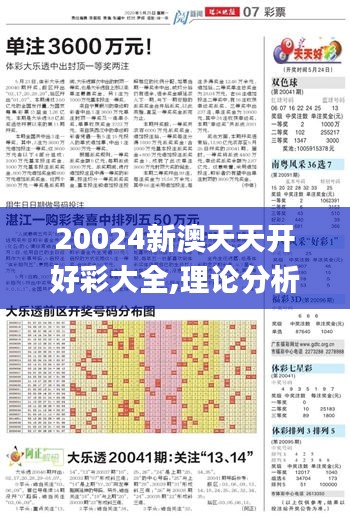 20024新澳天天开好彩大全,理论分析解析说明_DP86.791-8