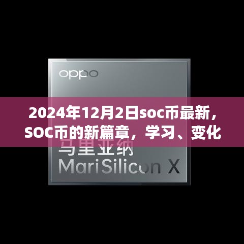 SOC币新篇章，学习、变化与成就——2024年12月2日的启示与最新动态
