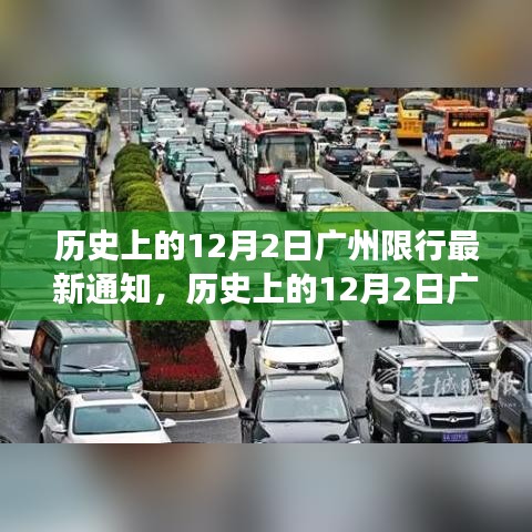 历史上的广州限行政策，最新通知解读与个人立场阐述