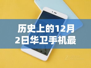 科技之光，华卫手机新品发布，重塑智能生活体验——历史上的今天华卫手机最新款价格揭秘