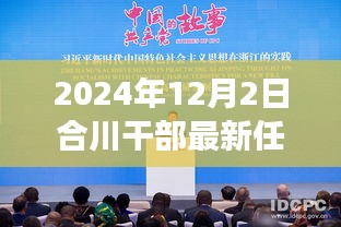 合川干部最新任免背后的故事，探秘小巷深处的特色小店与未来展望