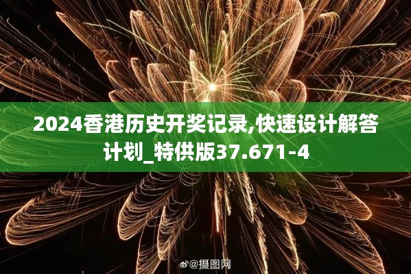 2024香港历史开奖记录,快速设计解答计划_特供版37.671-4