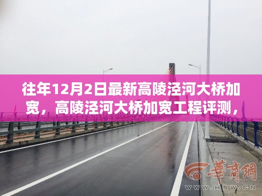 高陵泾河大桥加宽工程评测，特性、体验与竞品对比，最新动态揭秘往年12月2日改造进展