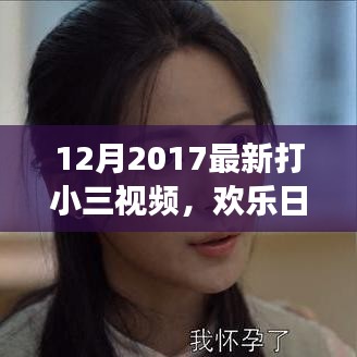 打小三视频背后的温情故事，欢乐日常的最新解读（2017年12月）