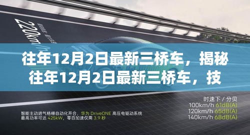 揭秘往年12月2日最新三桥车技术革新与性能优势探讨