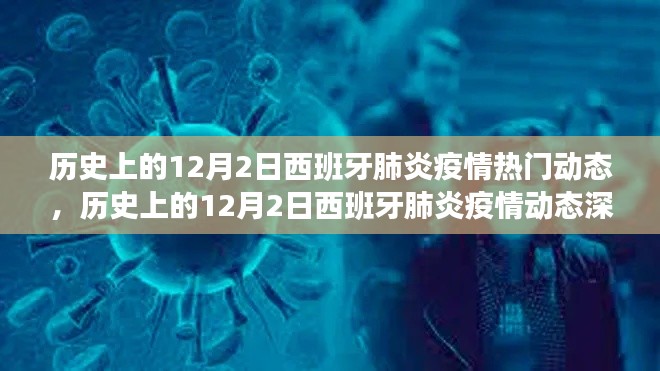 深度解析，历史上的12月2日西班牙肺炎疫情动态回顾与洞察