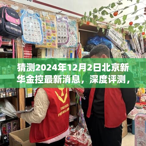 新华金控深度评测与未来动态展望，解析用户体验与预测未来走向（2024年12月最新消息）