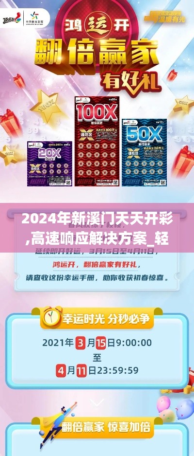 2024年新溪门天天开彩,高速响应解决方案_轻量版15.632-8