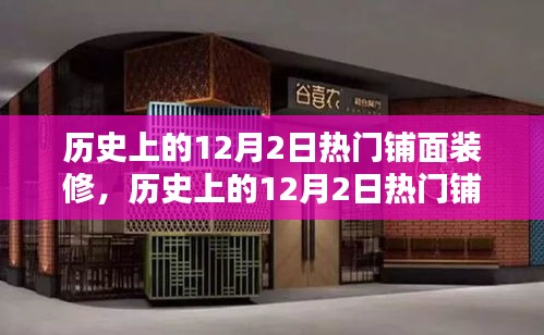 历史上的12月2日热门铺面装修深度解析与评测报告