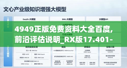 4949正版免费资料大全百度,前沿评估说明_RX版17.401-2