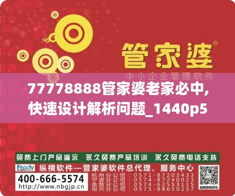 77778888管家婆老家必中,快速设计解析问题_1440p56.480-2