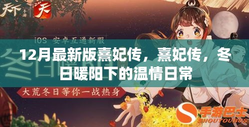 熹妃传，冬日暖阳下的温情日常（最新版）