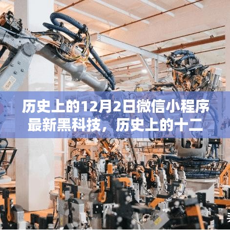 微信小程序里程碑时刻，历史上的十二月二日最新黑科技回顾