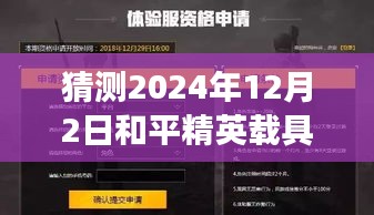 揭秘未来战场，预测和平精英载具新玩法在2024年12月2日的趋势演变揭秘猜测和平精英载具最新玩法动态发展轨迹