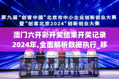 澳门六开彩开奖结果开奖记录2024年,全面解析数据执行_移动版84.514-9