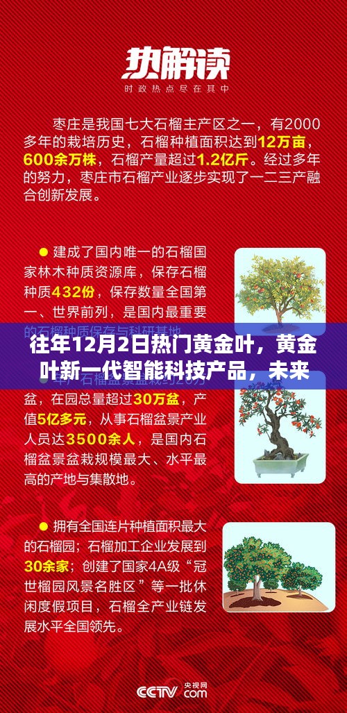 黄金叶新一代智能科技产品引领革新风潮，未来生活触手可及。