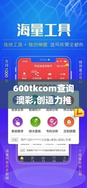 600tkcom查询澳彩,创造力推广策略_旗舰版49.727-9