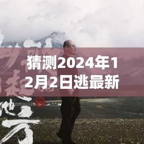 探索未来旋律，预测并探索2024年12月新歌潮流