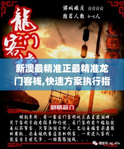 新澳最精准正最精准龙门客栈,快速方案执行指南_娱乐版39.392-2