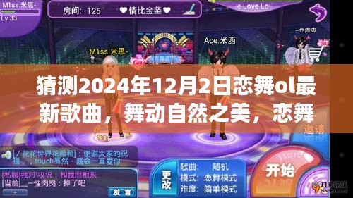 恋舞ol新曲预测之旅，启程寻找自然之美与内心节奏，最新歌曲猜想（2024年12月2日）