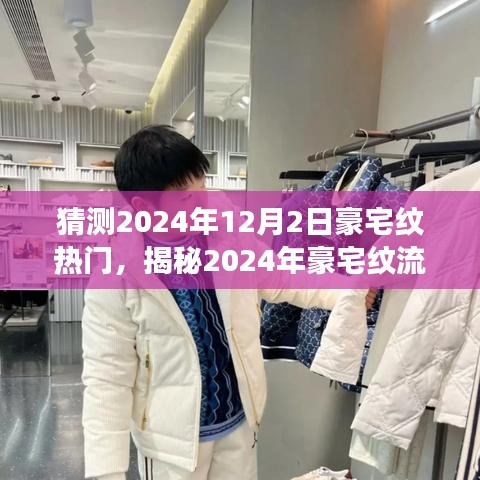 揭秘未来豪宅纹流行趋势，洞悉2024年豪宅设计的时尚脉搏与纹热门猜想