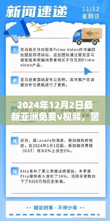 警惕网络陷阱，揭秘亚洲免费视频真相与风险警告