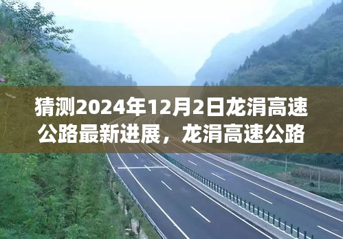 龙涓高速公路建设进展预测，2024年12月2日的最新进展与展望