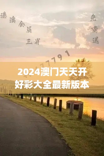 2024澳门天天开好彩大全最新版本340期,权威研究解释定义_2DM71.605-9